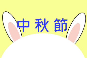 2021年中秋節連假